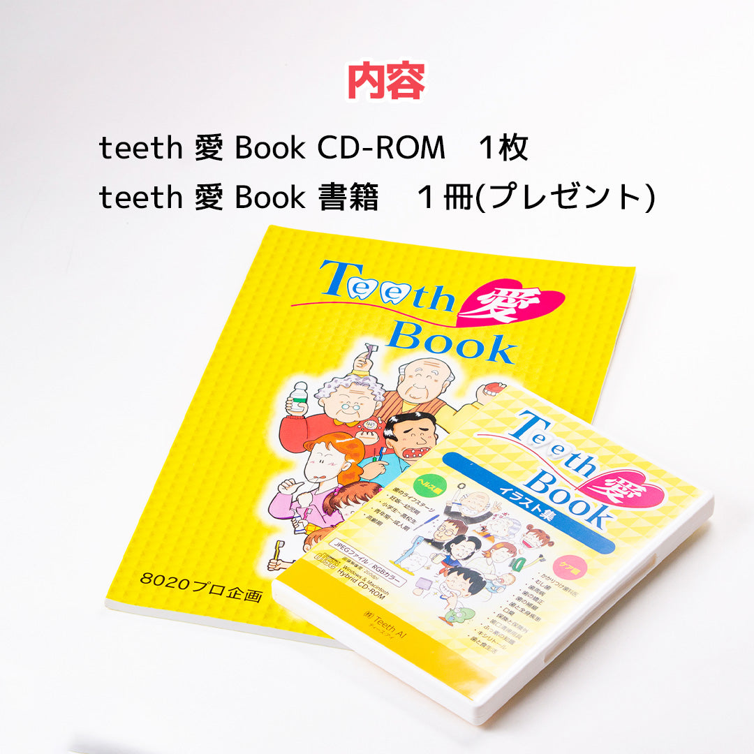 CD-ROM Teeth 愛 Book イラスト集（ヘルス編・ケア編）【参考書籍
